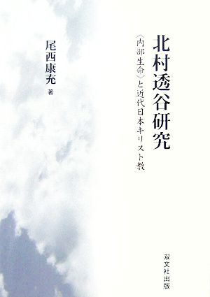 北村透谷研究 「内部生命」と近代日本キリスト教