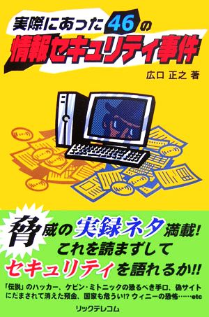 実際にあった46の情報セキュリティ事件