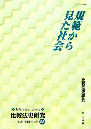 規範から見た社会 Historia Juris 比較法史研究思想・制度・社会14