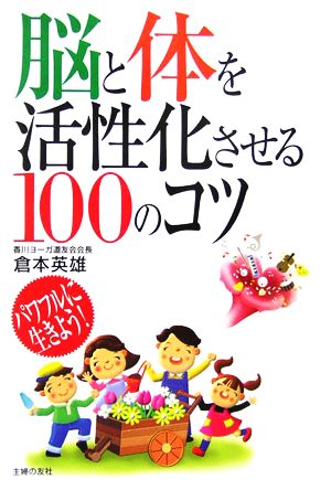 脳と体を活性化させる100のコツ