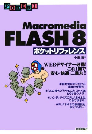 Macromedia FLASH8 ポケットリファレンスWEBデザイナー必携！これ1冊で安心・快適・二重丸!!