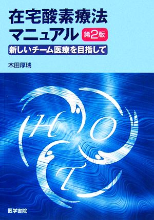 在宅酸素療法マニュアル 新しいチーム医療をめざして