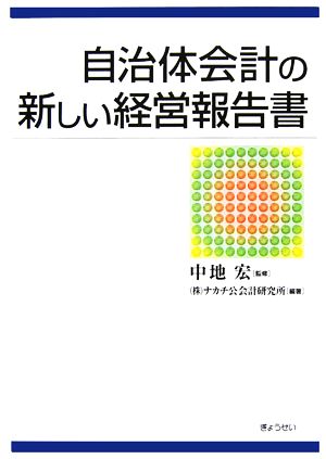 自治体会計の新しい経営報告書