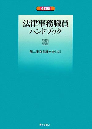 法律事務職員ハンドブック