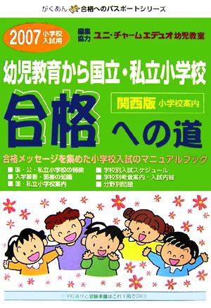 幼児教育から国立・私立小学校「合格への道」 関西版(2007)