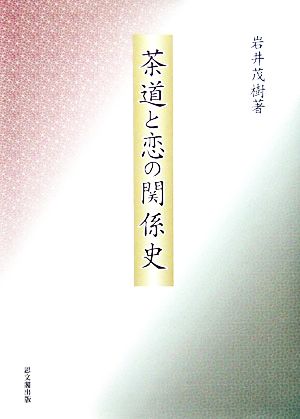 茶道と恋の関係史