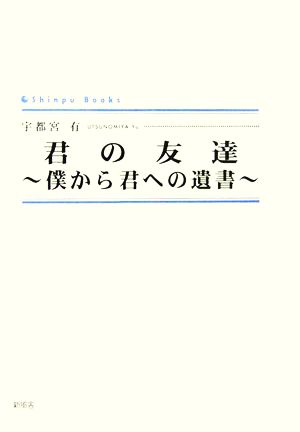 君の友達 僕から君への遺書 SINGPOO BOOKS