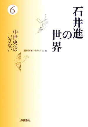 石井進の世界(6) 中世史へのいざない