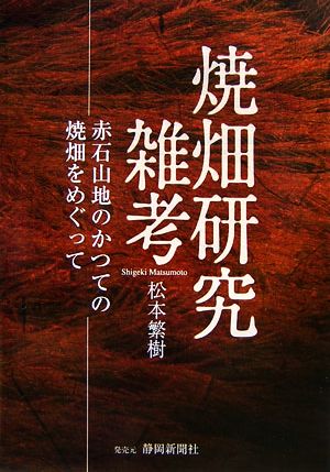 焼畑研究雑考 赤石山地のかつての焼畑をめぐって