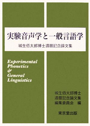 実験音声学と一般言語学 城生佰太郎博士還暦記念論文集