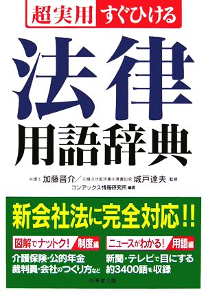 超実用 すぐひける法律用語辞典