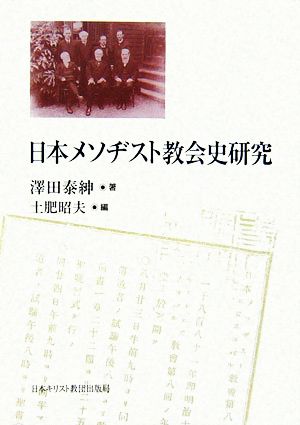 日本メソヂスト教会史研究