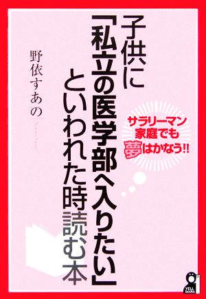 子供に「私立の医学部へ入りたい」といわれた時読む本