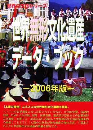 世界無形文化遺産データ・ブック(2006年版) 世界の文化シリーズ