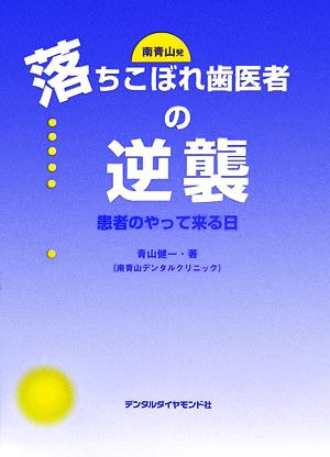 南青山発 落ちこぼれ歯医者の逆襲 患者のやって来る日