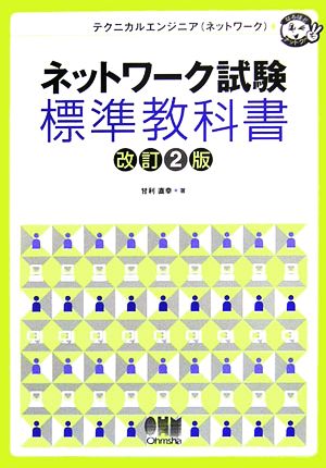 ネットワーク試験標準教科書 なるほどナットク！