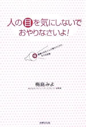 人の目を気にしないで、おやりなさいよ！ 母・眉唾のお礼さんが教えてくれた生きる知恵