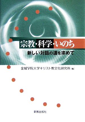 宗教・科学・いのち 新しい対話の道を求めて