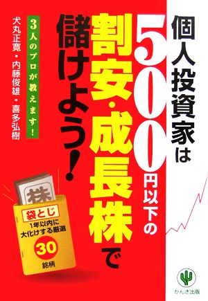 個人投資家は500円以下の割安・成長株で儲けよう！ 3人のプロが教えます！