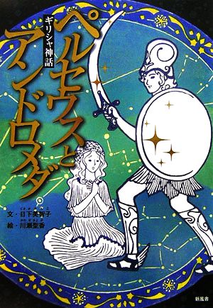 ギリシャ神話 ペルセウスとアンドロメダ ことりのほんばこ