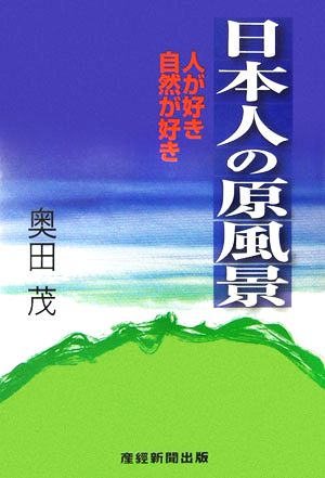 日本人の原風景 人が好き自然が好き