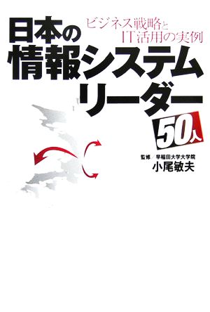 日本の情報システムリーダー50人 ビジネス戦略とIT活用の実例