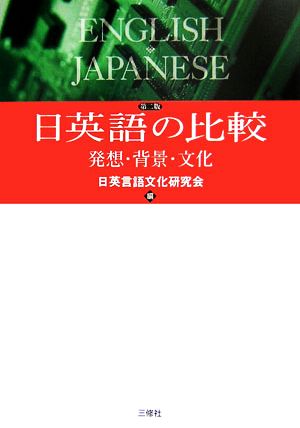 日英語の比較 発想・背景・文化