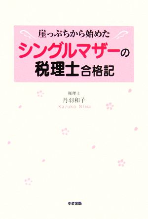 シングルマザーの税理士合格記 崖っぷちから始めた