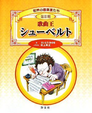 歌曲王 シューベルト世界の音楽家たち第2期