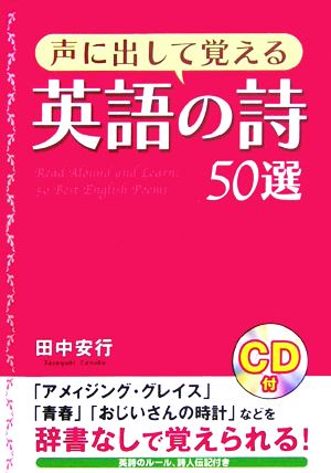 声に出して覚える英語の詩50選