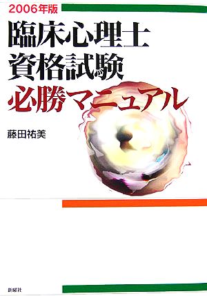 臨床心理士資格試験必勝マニュアル(2006年版)