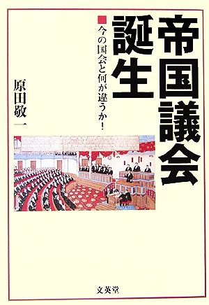 帝国議会誕生 今の国会と何が違うか！