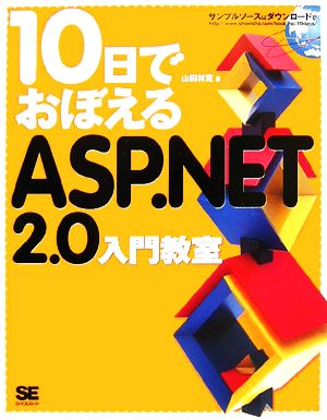 10日でおぼえるASP.NET2.0入門教室