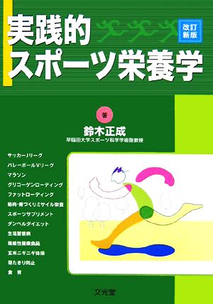 実践的スポーツ栄養学