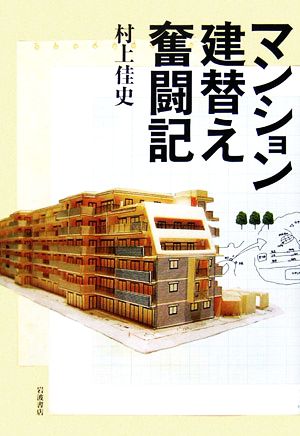 マンション建替え奮闘記