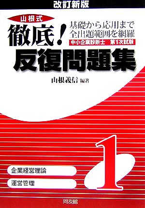 中小企業診断士第1次試験山根式徹底！反復問題集(1)