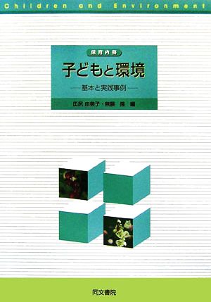 保育内容 子どもと環境 基本と実践事例