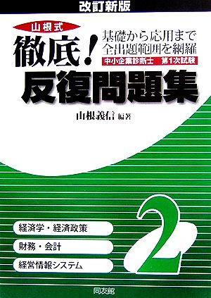 中小企業診断士第1次試験山根式徹底！反復問題集(2)