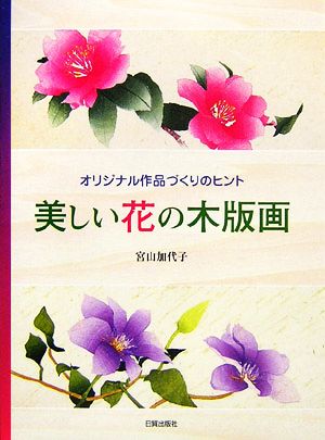 美しい花の木版画 オリジナル作品づくりのヒント