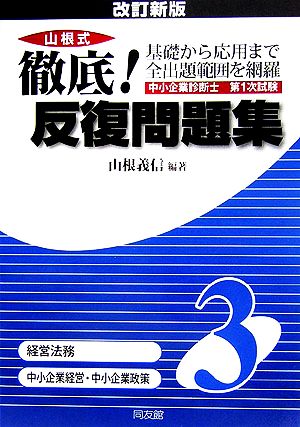 中小企業診断士第1次試験山根式徹底！反復問題集(3)