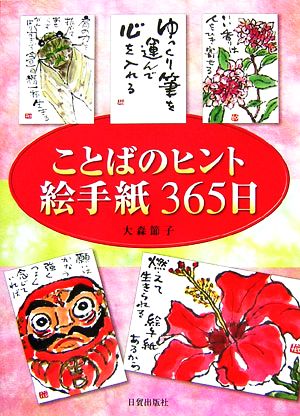 ことばのヒント絵手紙365日