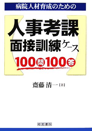 病院人材育成のための人事考課・面接訓練ケース100問100答