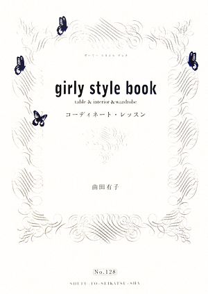 girly style bookコーディネート・レッスン