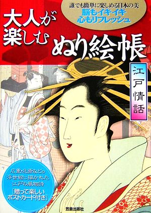 大人が楽しむぬり絵帳 江戸情話 広重・北斎などの浮世絵に描かれた江戸の風物詩