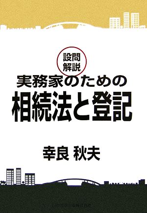 設問解説 実務家のための相続法と登記