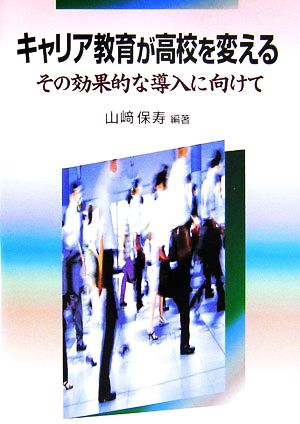 キャリア教育が高校を変えるその効果的な導入に向けて