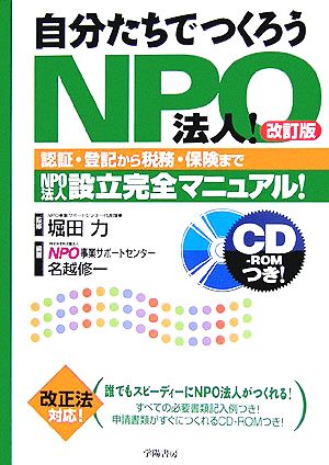 自分たちでつくろうNPO法人！ 認証・登記から税務・保険までNPO法人設立完全マニュアル！