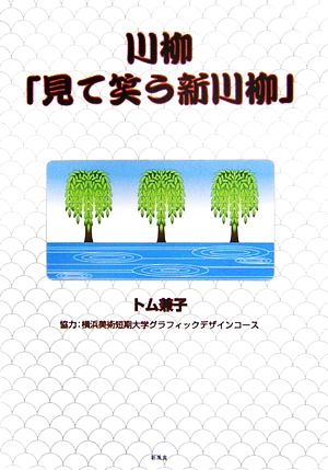 川柳「見て笑う新川柳」