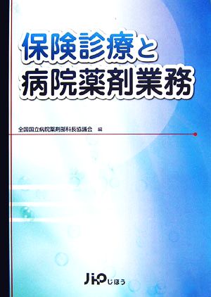 保険診療と病院薬剤業務