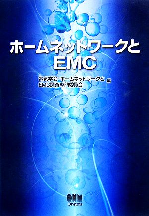 ホームネットワークとEMC